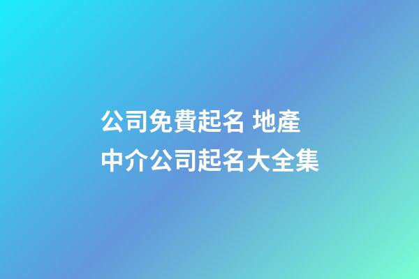 公司免費起名 地產中介公司起名大全集-第1張-公司起名-玄機派